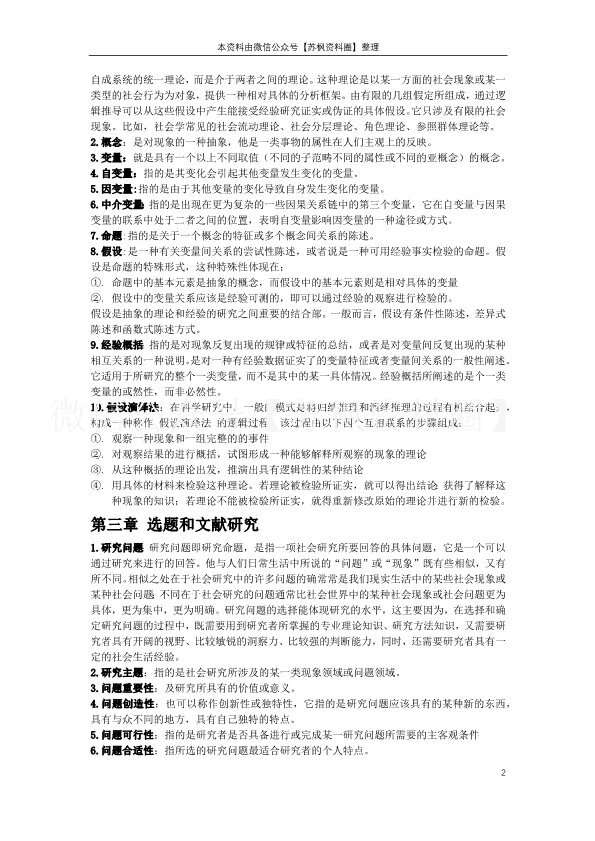 社会研究方法